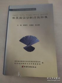 傣医病症诊断疗效标准