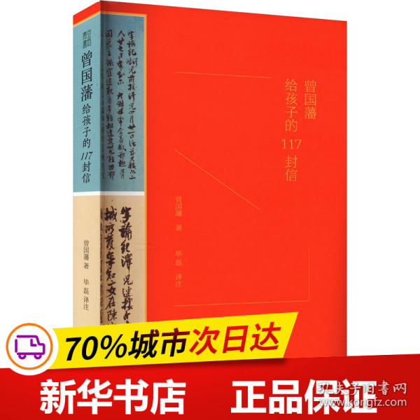 曾国藩给孩子的117封信（更适合中国父母的教子宝典，附赠家族关系谱）