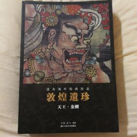 敦煌遗珍(天王金刚)/流失海外绘画珍品