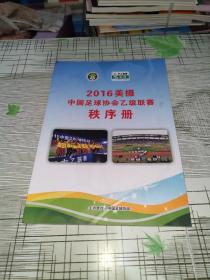 2016美摄 中国足球协会乙级联赛 秩序册                  书内干净完整    前封面书边有一点水渍印但不影响书内   书品八五品请看图