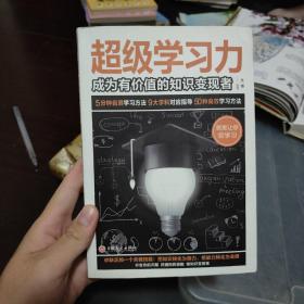 超级学习力：成为有价值的知识变现者（32开平装）