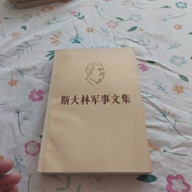 斯大林军事文集