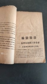 《论新阶段》胶东联合社1944年毛边本