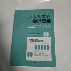 人人都要有会计思维