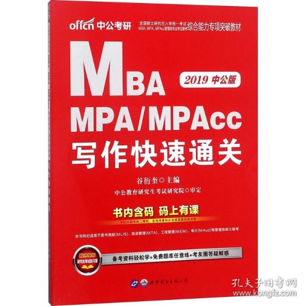 2018全国硕士研究生MBA、MPA、MPAcc管理类专业学位联考综合能力专项突破教材：写作快速通关