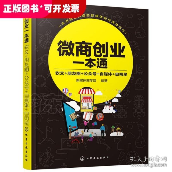 微商创业一本通：软文+朋友圈+公众号+自媒体+自明星