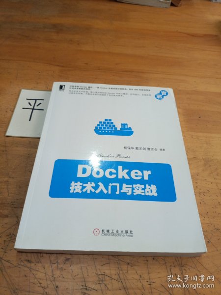 Docker 技术入门与实战