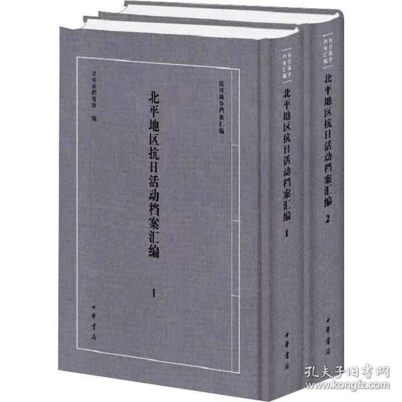 北平地区抗日活动档案汇编(1-2) 北京市档案馆 中华书局