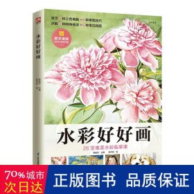 水彩好好画（26幅唯美水彩创意图绘教程）