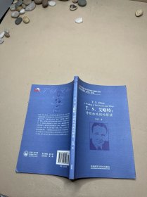 北京外国语大学2005年学术著作系列·T.S.艾略特：诗歌和戏剧的解读