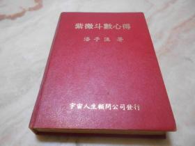 紫微斗數心得 (精裝版) 潘子漁 編著 宇宙人生顧問公司(71年) 初版