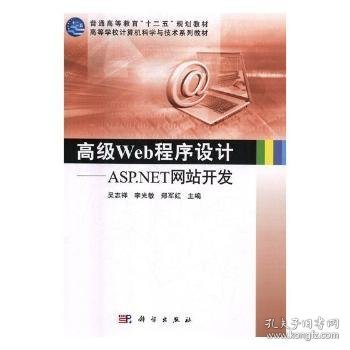 高级Web程序设计——ASP.NET网站开发