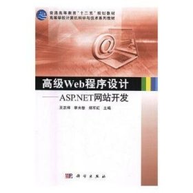 高级Web程序设计——ASP.NET网站开发