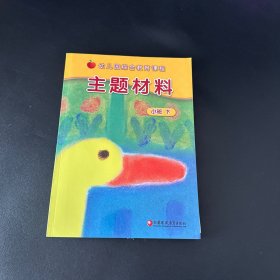 幼儿园综合教育课程 主题材料小班下