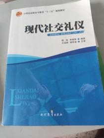 现代社交礼仪