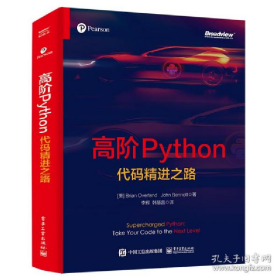 高阶python代码精进之路编程语言美brianoverland布赖恩欧弗兰，jo9787121430893电子工业出版社美brianoverland布赖恩欧弗兰，johnbent约翰班纳特