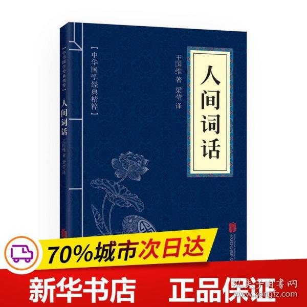 中华国学经典精粹·诗词文论必读本：人间词话