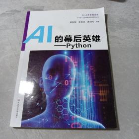 AI的幕后英雄：Python中小学人工智能精品课程系列丛书