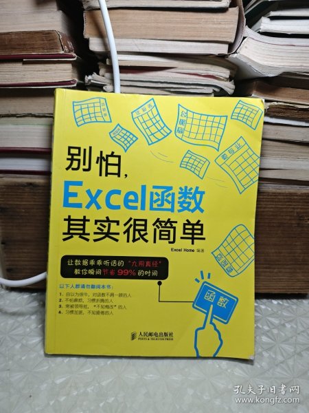 别怕，Excel函数其实很简单