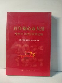 百年初心成大道——党史学习教育案例选编