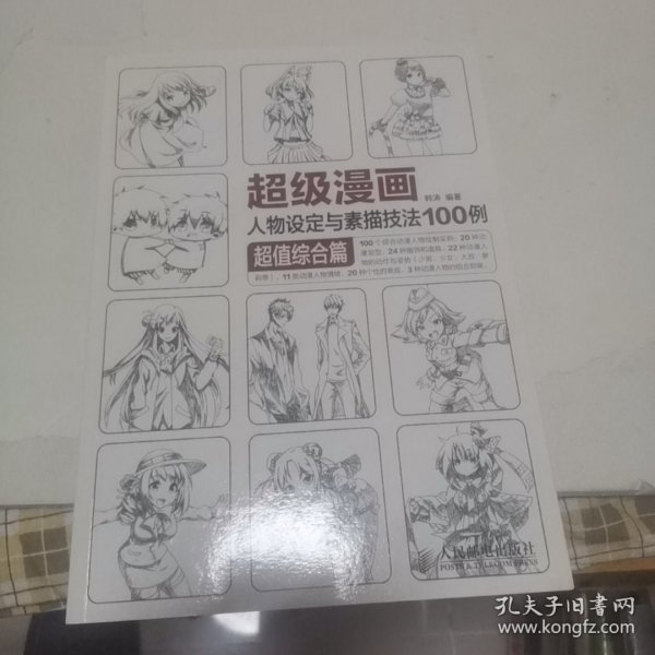 超级漫画人物设定与素描技法100例 超值综合篇