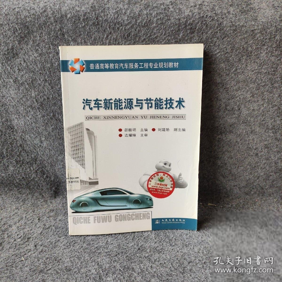 【正版二手】普通高等教育汽车服务工程专业规划教材：汽车新能源与节能技术