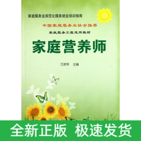 家庭营养师/家庭服务业规范化服务就业培训指南