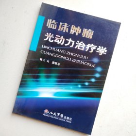 臨床腫瘤光動力治療學