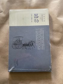 中国汉画造型艺术图典：器物