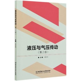 当当正版 液压与气压传动(第2版) 编者:李亚利|责编:张旭莉 9787568279437 北京理工大学