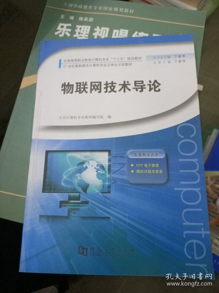 物联网技术导论/全国高等职业教育计算机专业“十三五”规划教材