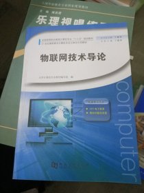 物联网技术导论/全国高等职业教育计算机专业“十三五”规划教材