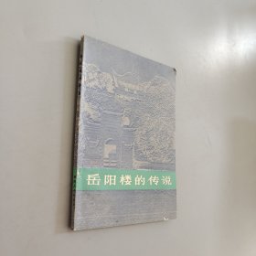 岳阳楼的传说