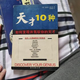 天才10种：如何发现并驾驭你的天才