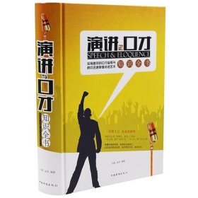 演讲与才知识全书:全新升级版 语言－汉语 白虹,达夫 新华正版