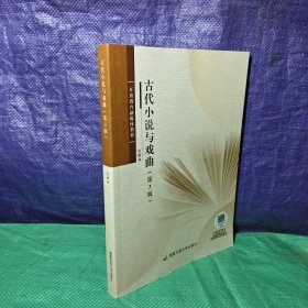 古代小说与戏曲第3版第三版沈新林国家开放大学9787304128265