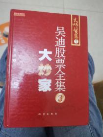 吴迪股票全集3：大炒家