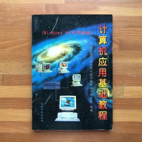 计算机应用基础教程（Windows 95及网络版）