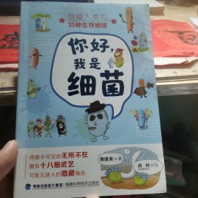 你好，我是细菌