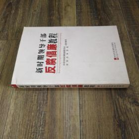 新时期领导干部反腐倡廉教程