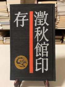 澄秋馆印存/（20开布面精装 1988年10月首版一印 印数2000册）/中国历代印谱丛书