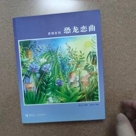 恐龙恋曲：麦唛系列