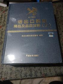 进出口税则商品及品目注释（2017年版 套装上下册）