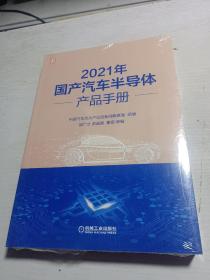 2021年国产汽车半导体产品手册