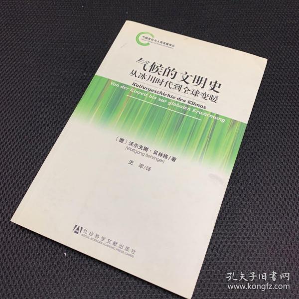 气候变化与人类发展译丛·气候的文明史：从冰川时代到全球变暖