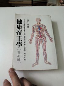 健康帝王学(身心篇)
