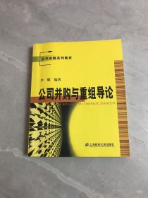 公司并购与重组导论——公司金融系列教材