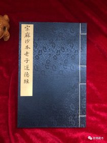 现代影印书名：《宋麻沙本老子道德经》