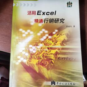 活用Excel精通行销研究