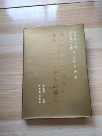 中国共产党军队政治工作七十年史 第四卷。保证抗美援朝战争胜利。准备现代化革命军队建设 精装本